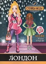 Лондон. Книжка-раскраска с наклейками
