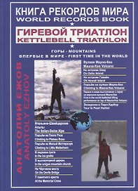 Книга рекордов мира. Гиревой триатлон. Горы. Вулкан Мауна-Кеа. Итальяно-швейцарские Альпы. Впервые в мире