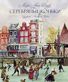 Серебряные коньки - 0