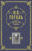 Мертвые души. Избранное. / Подарочное издание