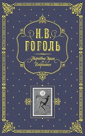 Мертвые души. Избранное. / Подарочное издание