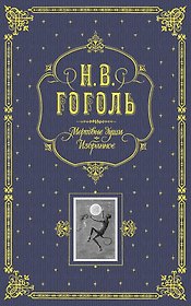 Мертвые души. Избранное. / Подарочное издание