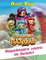 Мороженого много не бывает