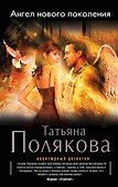 Ангел нового поколения: роман - 0