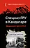Спецназ ГРУ в Кандагаре. Военная хроника - 0