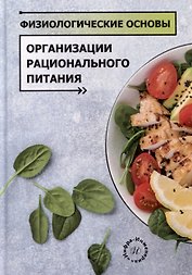 Физиологические основы организации рационального питания: учебное пособие