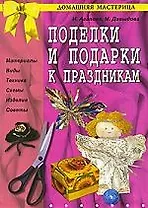 Поделки и подарки к праздникам.
