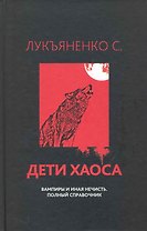 Дети хаоса. Вампиры и иная нечисть. Полный справочник.