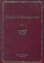 Эндокринология : руководство для врачей. Том 1 Заболевания гипофиза, щитовидной железы и надпочечников.
