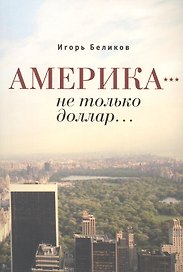 Америка - не только доллар…