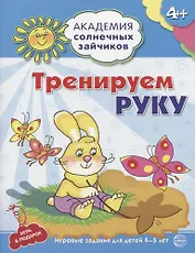 Тренируем руку. Развивающие задания и игра для детей 4-5 лет