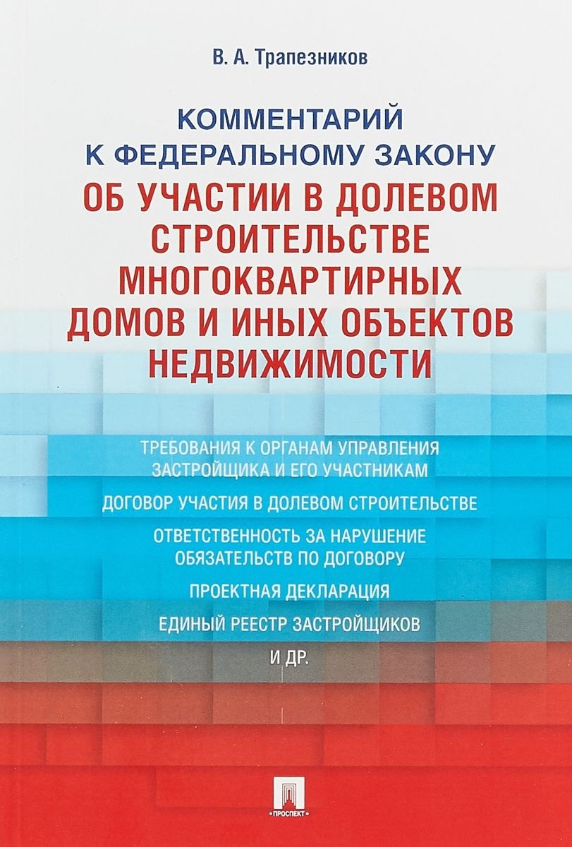 

Комментарий к ФЗ от 30 декабря 2004 г.№2116, 214-ФЗ Об участии в долевом строит. многокв. домов и о