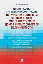Комментарий к ФЗ от 30 декабря 2004 г.№2116, 214-ФЗ Об участии в долевом строит. многокв. домов и о