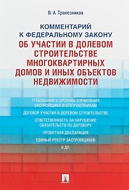 Комментарий к ФЗ от 30 декабря 2004 г.№2116, 214-ФЗ Об участии в долевом строит. многокв. домов и о