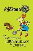 Романтика случайных связей: роман - 0