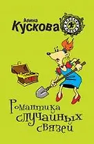 Романтика случайных связей: роман