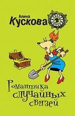 Романтика случайных связей: роман