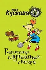 Романтика случайных связей: роман