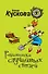Романтика случайных связей: роман - 0
