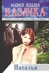 Казачка: роман-тетралогия. Кн.3. Наталья