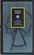 Я и Оно. По ту сторону принципа удовольствия : [пер. с нем.]