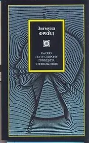 Я и Оно. По ту сторону принципа удовольствия : [пер. с нем.]