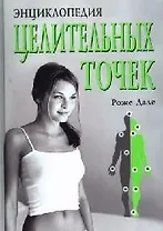 Энциклопедия целительных точек