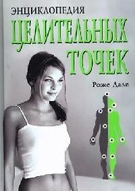 Энциклопедия целительных точек
