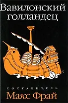 Вавилонский голландец: антология