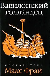 Вавилонский голландец: антология