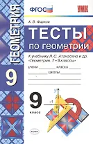 Тесты по геометрии: 9 класс: к учебнику Л.Атанасяна и др. "Геометрия. 7 - 9 классы" 5 -е изд. перераб. и доп.