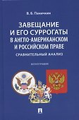 Завещание и его суррогаты в англо-американском и российском праве. Сравнительный анализ. Монография - 0