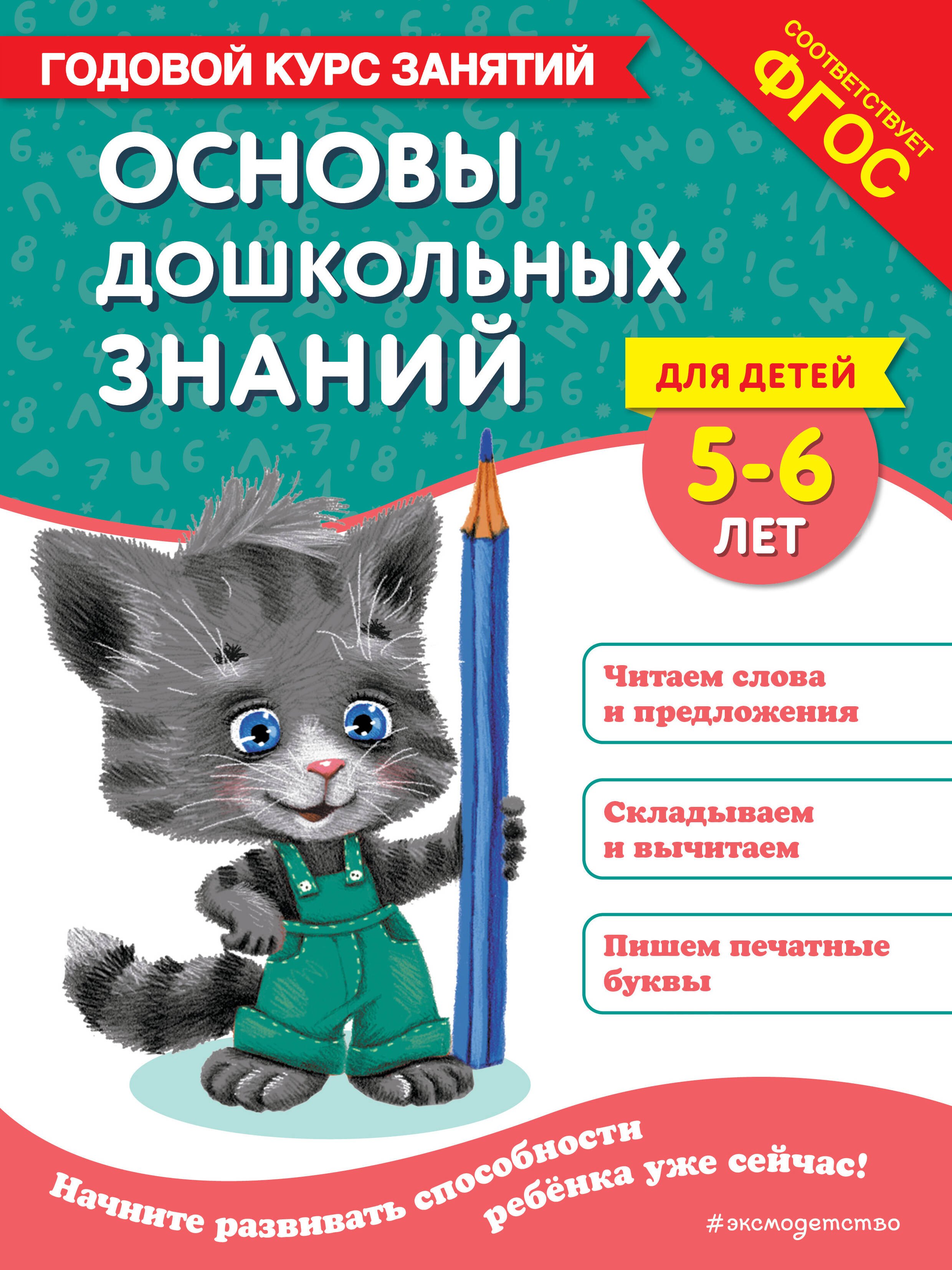 

Основы дошкольных знаний для детей 5-6 лет. Годовой курс занятий