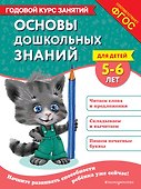 Основы дошкольных знаний для детей 5-6 лет. Годовой курс занятий - 0