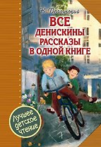 Все Денискины рассказы в одной книге