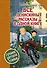 Все Денискины рассказы в одной книге - 0