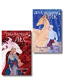 Комплект из 2 книг (Кристальный пик (формат клатчбук) + Рубиновый лес (формат клатчбук)) - 0