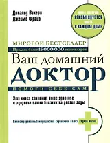Ваш домашний доктор. Помоги себе сам