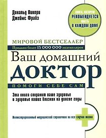 Ваш домашний доктор. Помоги себе сам