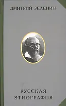Русская этнография (РусЭтн) Зеленин