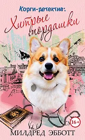 Корги-детектив: хитрые мордашки