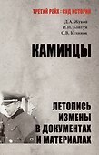 Каминцы. Летопись измены в документах и материалах - 0