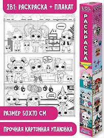 L.O.L. Surprise! Раскраска-плакат. Кукольный домик