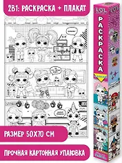L.O.L. Surprise! Раскраска-плакат. Кукольный домик