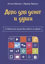 Дело для денег и души. Стабильный доход без работы в офисе