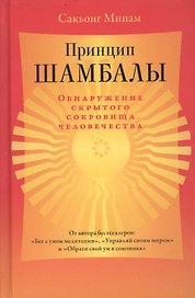 Принцип Шамбалы. Обнаружение скрытого сокровища человечества