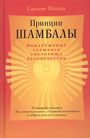 Принцип Шамбалы. Обнаружение скрытого сокровища человечества
