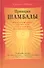 Принцип Шамбалы. Обнаружение скрытого сокровища человечества - 0