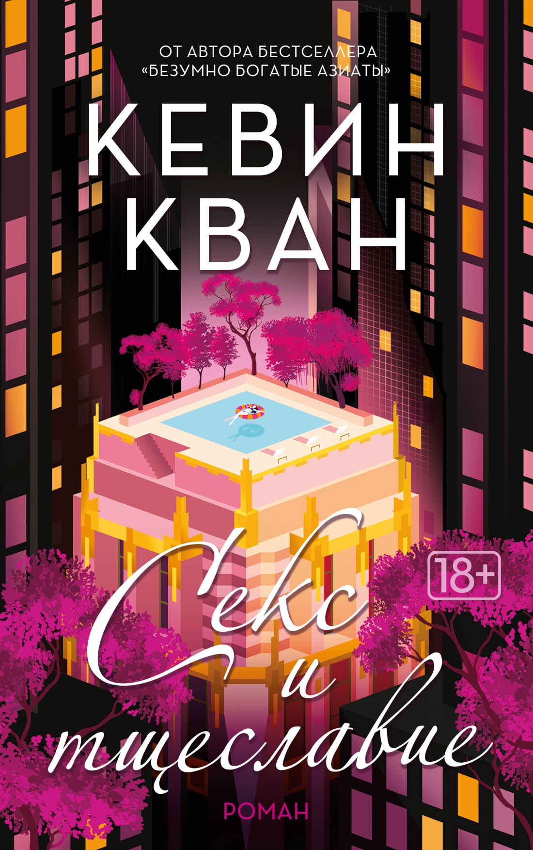 Обложка книги «Секс и тщеславие»
