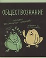 Тетрадь предметная «Жабка. Обществознание» 48 листов в клетку - Listoff